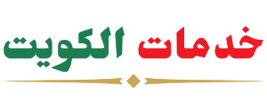 خدمات الكويت