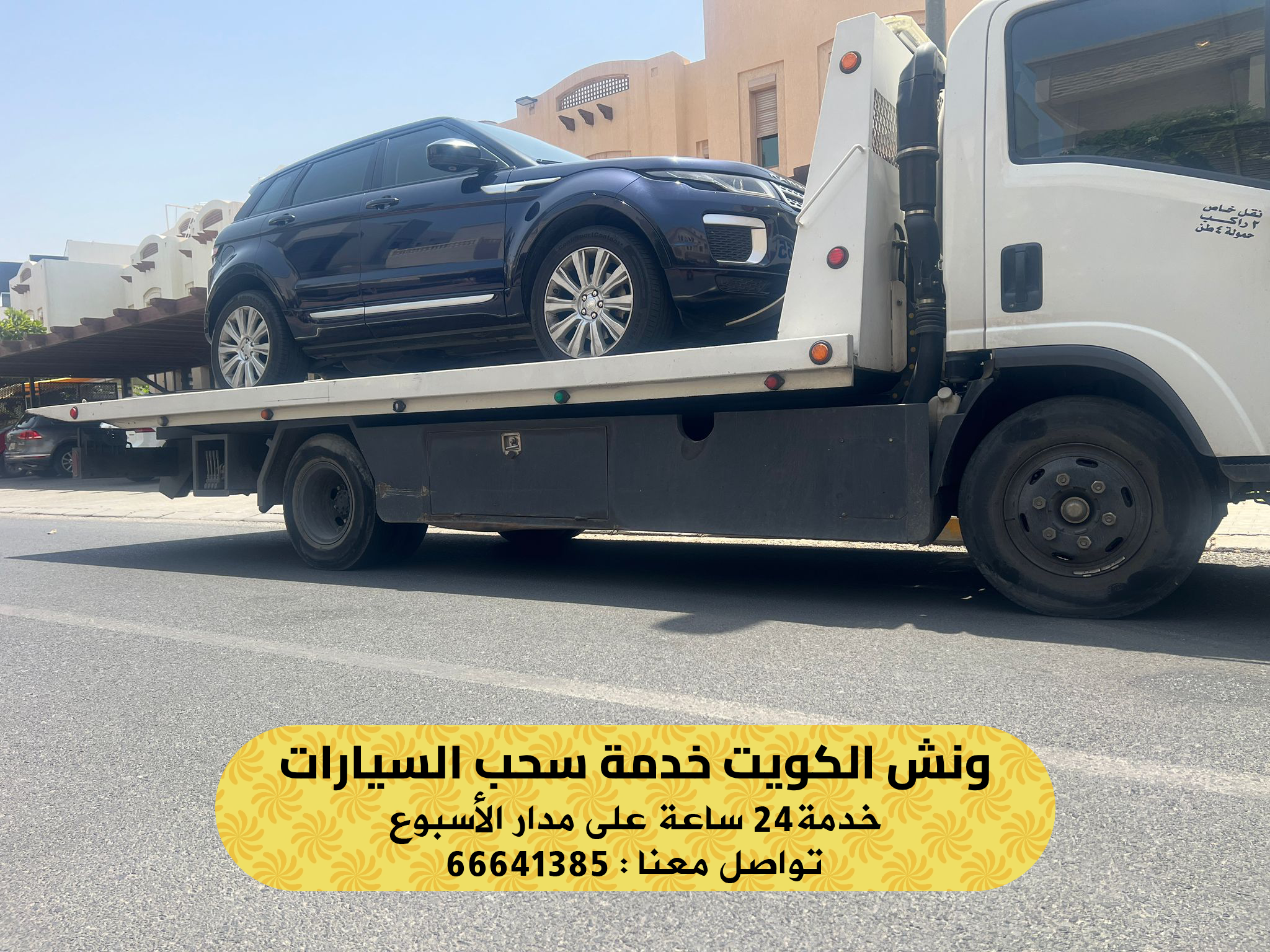 ونش الكويت بخدمة طوارئ سريعة